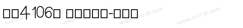 字魂4106号 简雅虚影黑字体转换
